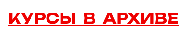 курсы в архиве