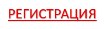 регистрация.png