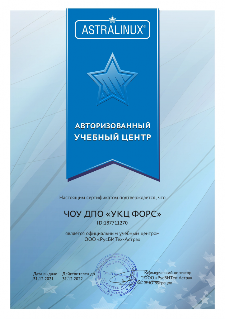 сертификат Astra УЦ 2022 ФОРС.png